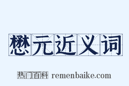 懋元近义词是什么意思的图片